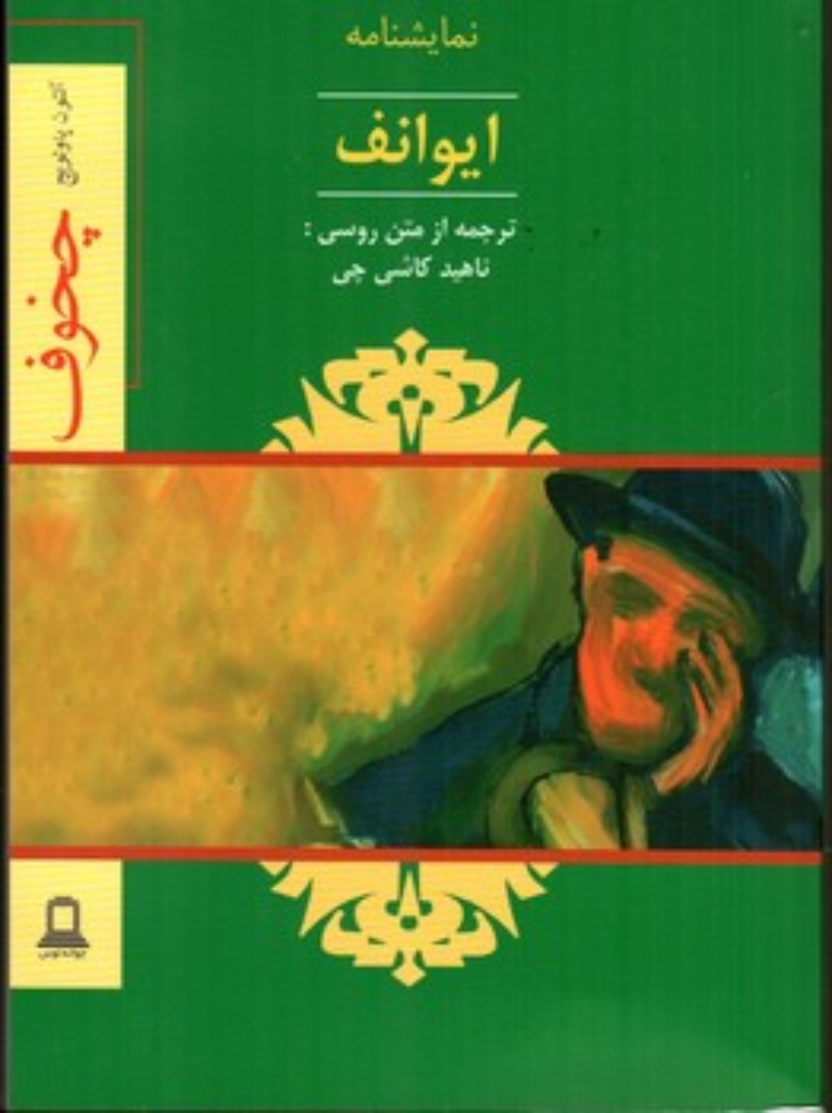 تصویر  ایوانف (رقعی-شمیز)